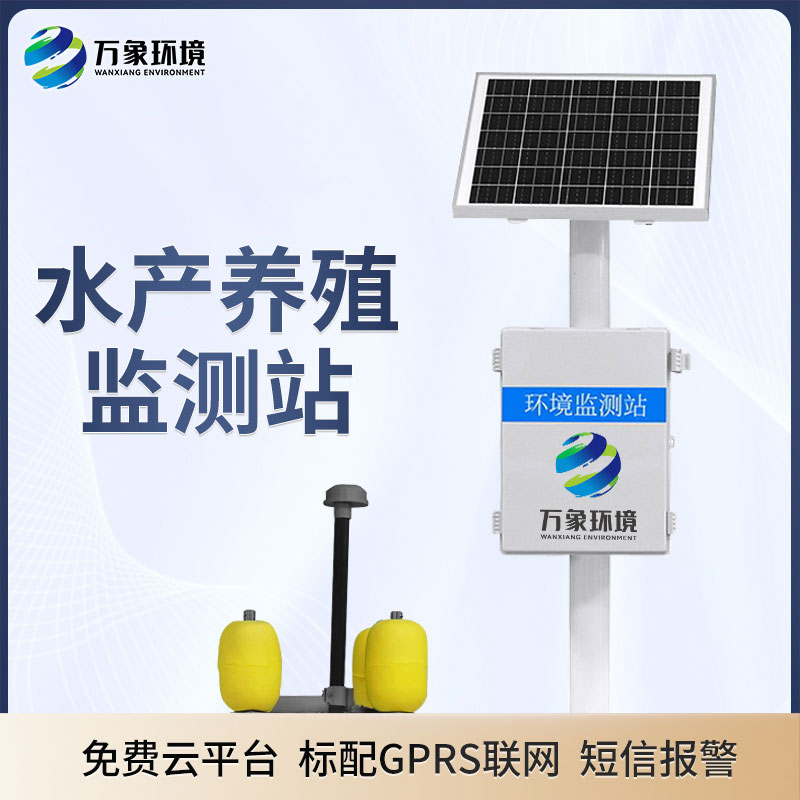 水環(huán)境監(jiān)測系統(tǒng)——保證水產養(yǎng)殖良性發(fā)展的前提