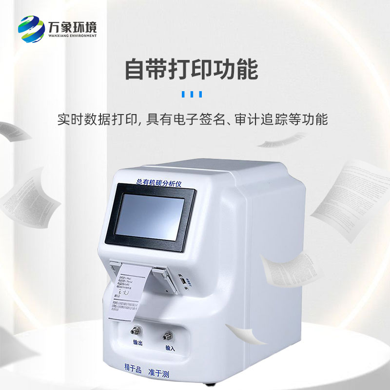 水中總有機(jī)碳分析儀是一款什么設(shè)備？