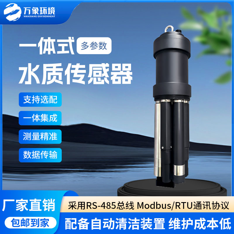 一體式水質(zhì)傳感器是什么設(shè)備？