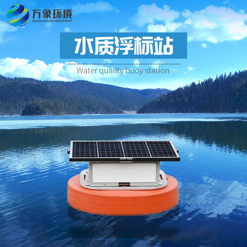 浮標(biāo)水質(zhì)分析儀比起固定式水質(zhì)監(jiān)測(cè)優(yōu)勢(shì)是什么？
