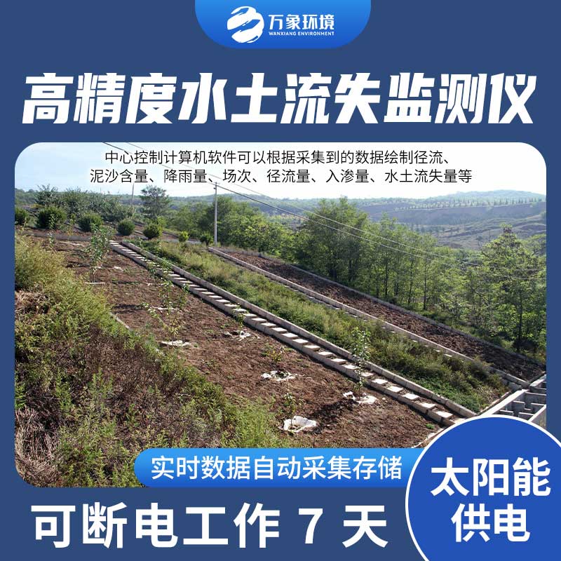 徑流場水土流失自動(dòng)監(jiān)測系統(tǒng)測量誤差小