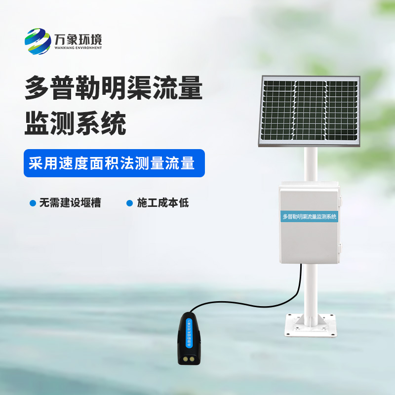 多普勒明渠流量監(jiān)測系統(tǒng)采用超聲多普勒原理測量流速、流量