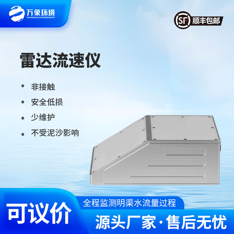 雷達(dá)流量計(jì)監(jiān)測(cè)明渠流速、水位