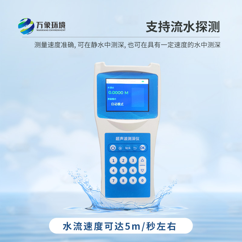 超聲波水深探測儀——廣泛適用，從淺灘到深淵