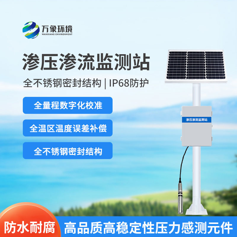 水庫大壩滲流壓力監(jiān)測設(shè)備是什么？
