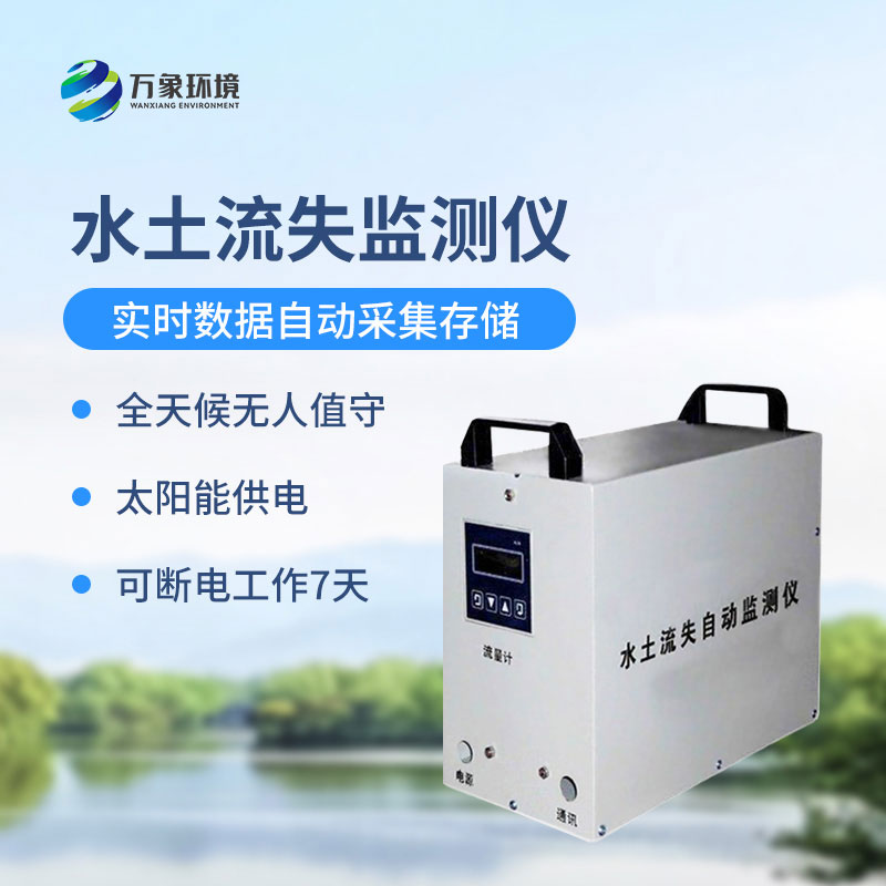 水土流失監(jiān)測儀是什么設(shè)備？