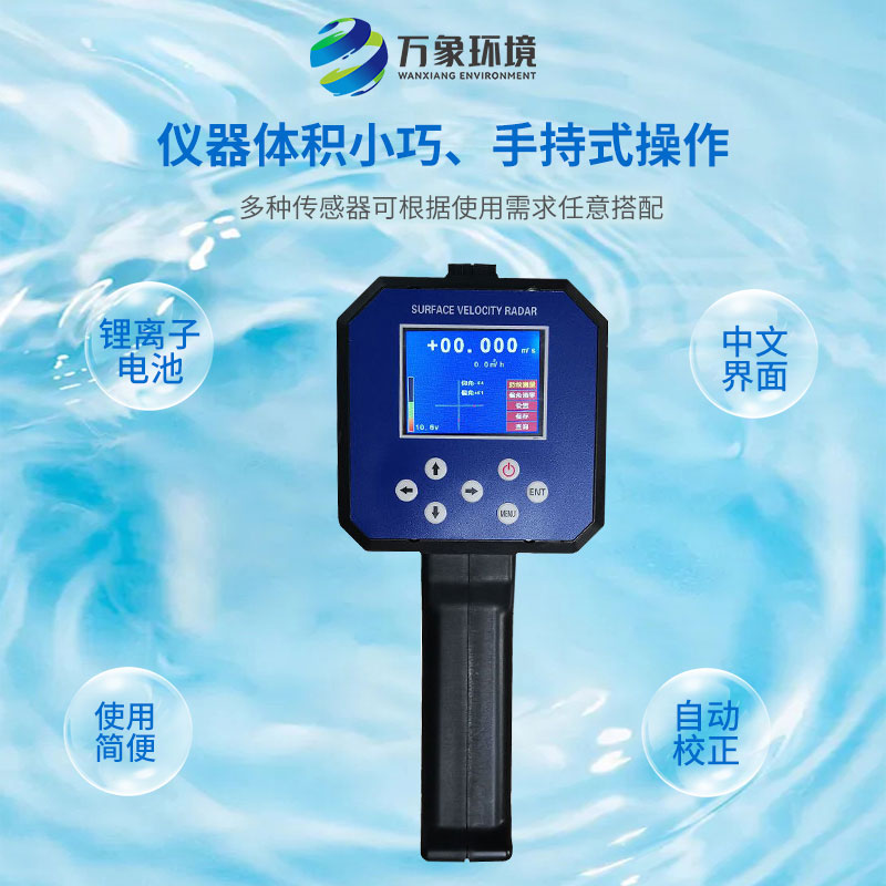 電波流速儀對(duì)河流、污水、泥漿、海洋進(jìn)行非接觸式的流速測(cè)量
