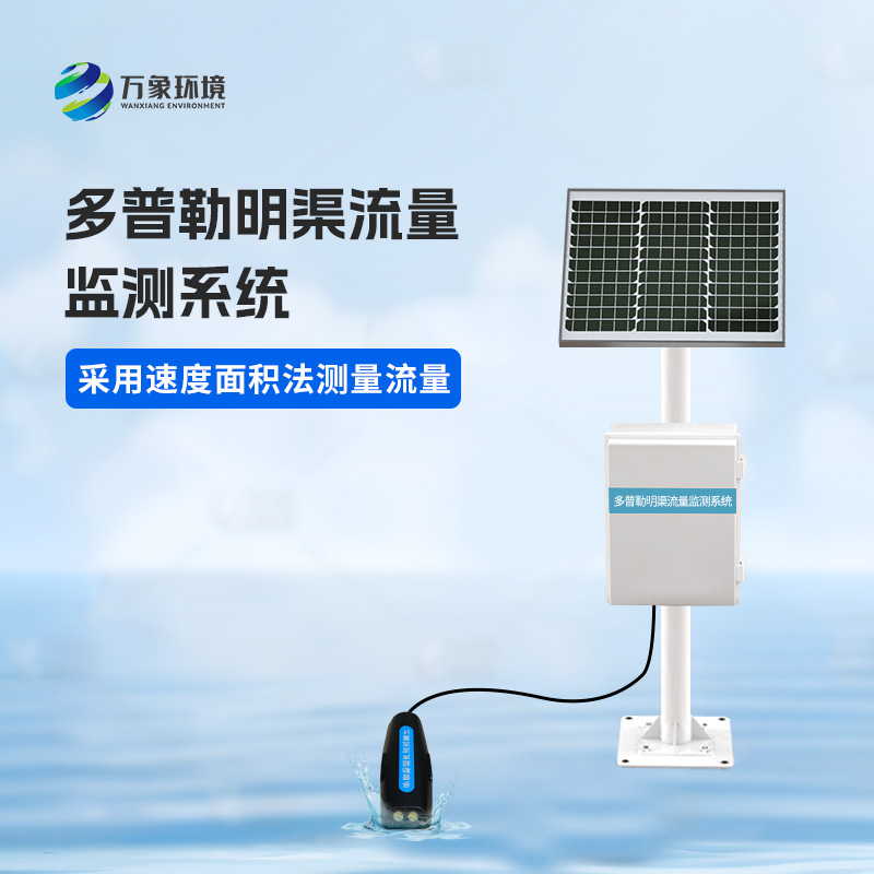 多普勒明渠流量監(jiān)測(cè)系統(tǒng)可以用來(lái)干什么？