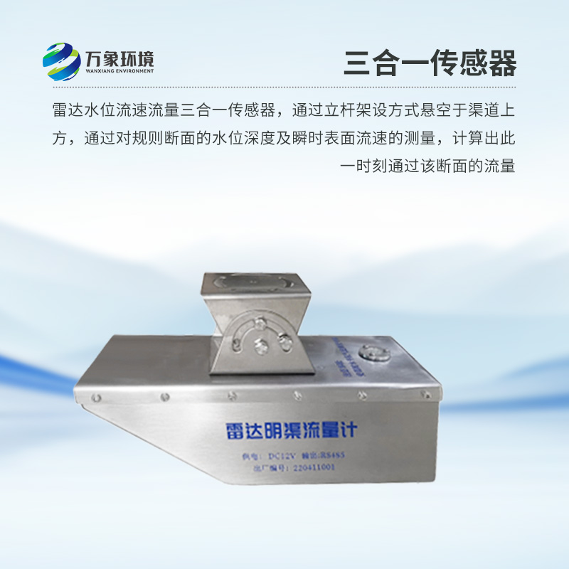 雷達水位流速流量傳感器是什么？