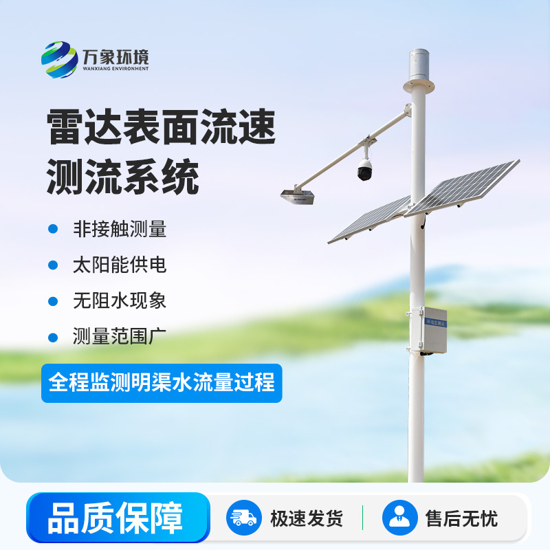 雷達明渠流量監(jiān)測站是干什么的？