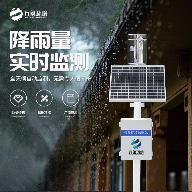 一體化雨量監(jiān)測站有什么大作用？