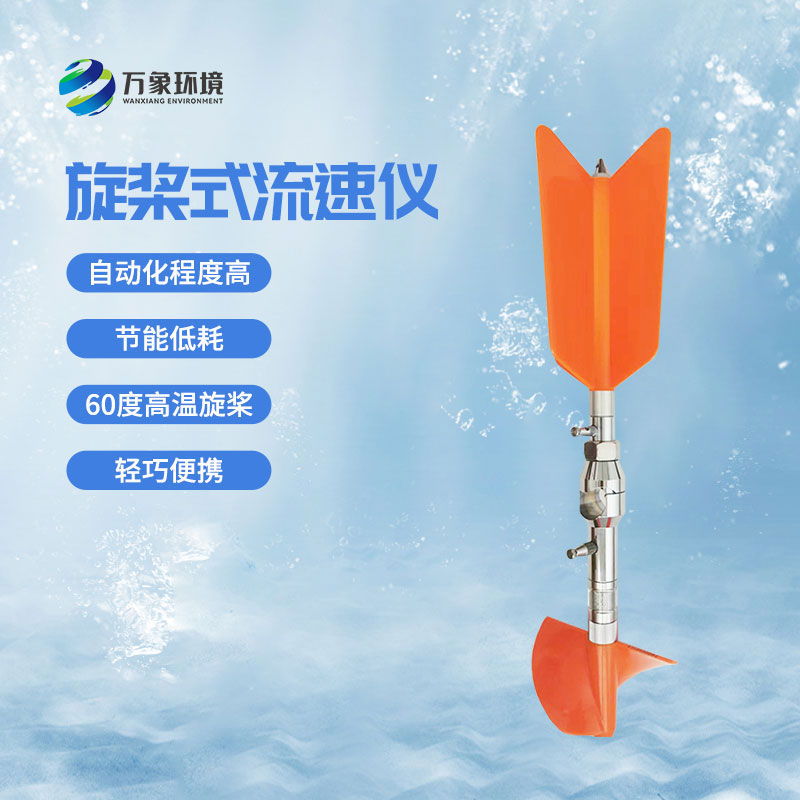 螺旋槳式流速儀優(yōu)勢有哪些？