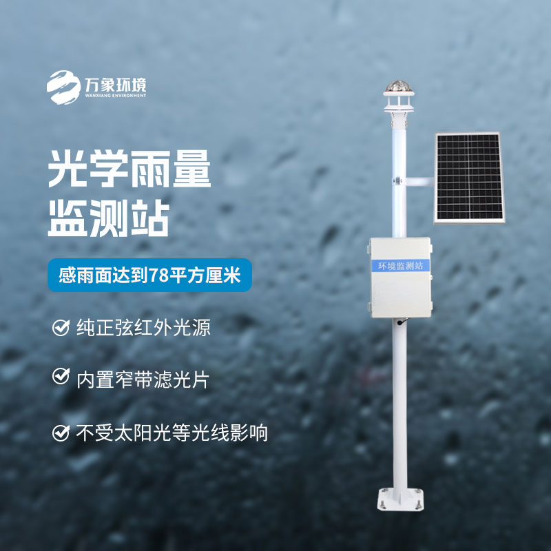 光學(xué)雨量監(jiān)測(cè)站的優(yōu)點(diǎn)體現(xiàn)在什么地方？