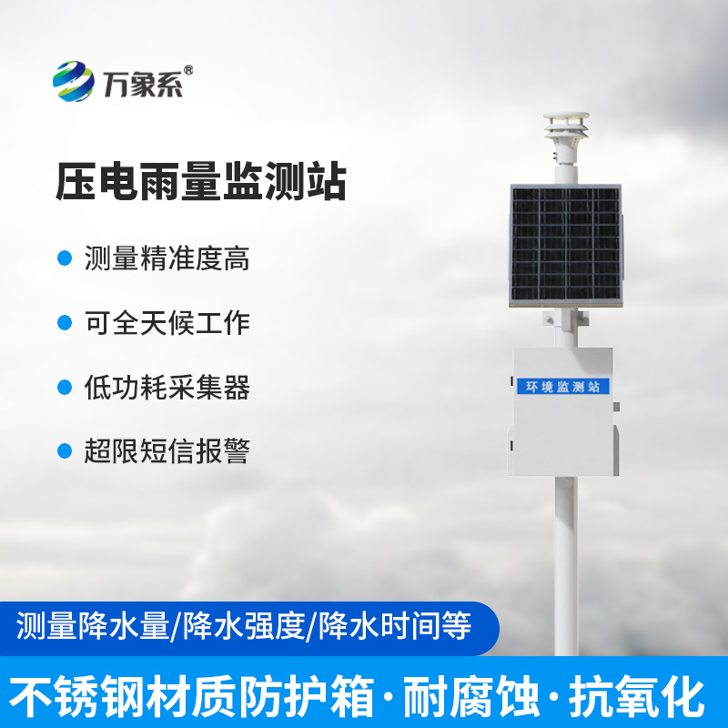 壓電式自動雨量監(jiān)測站